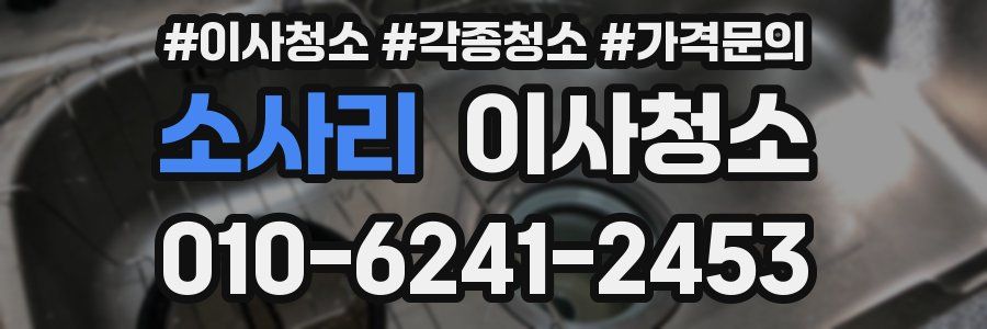 소사리 이사청소