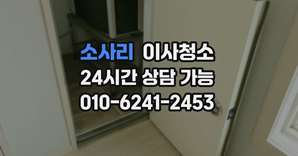 소사리 입주청소