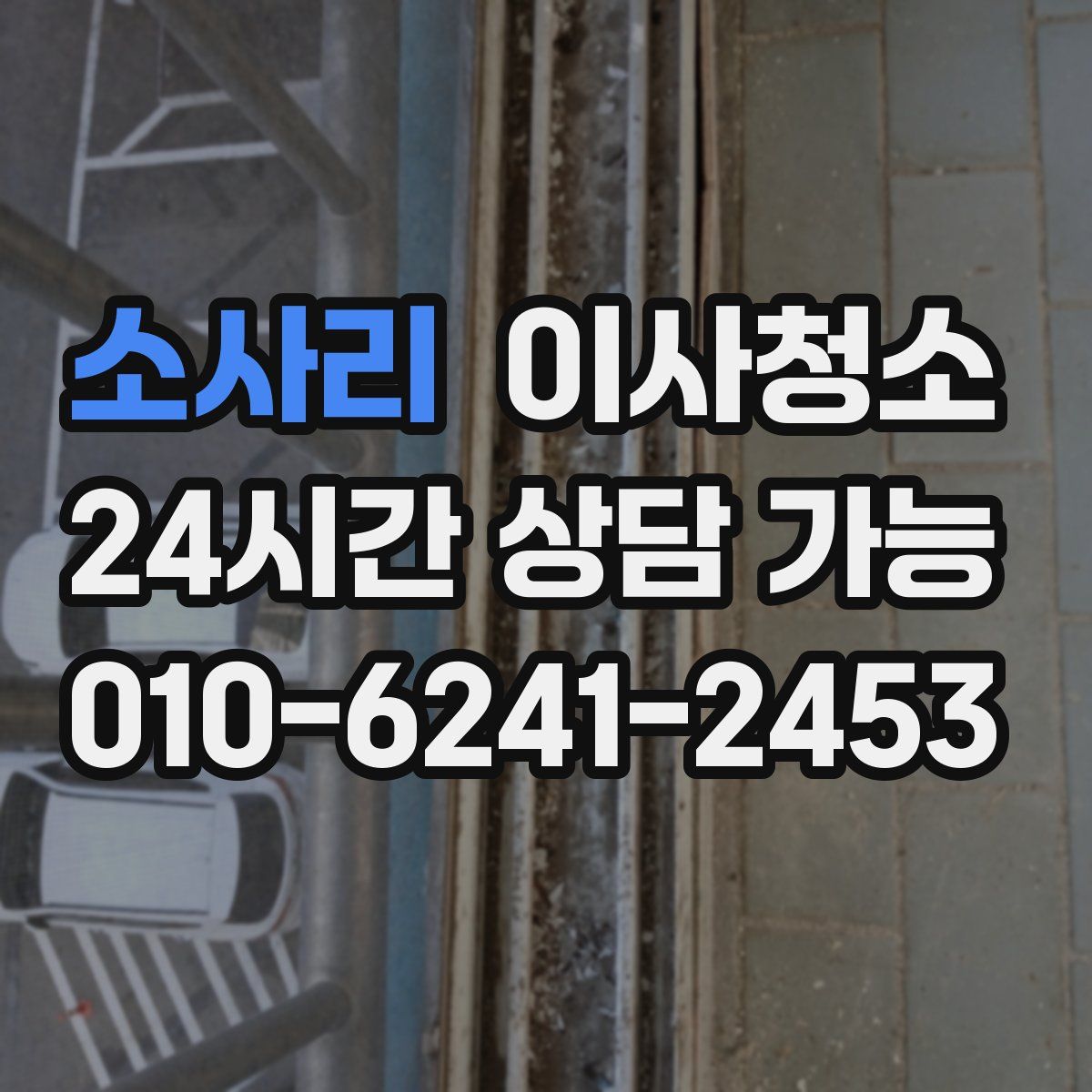 소사리 원룸청소