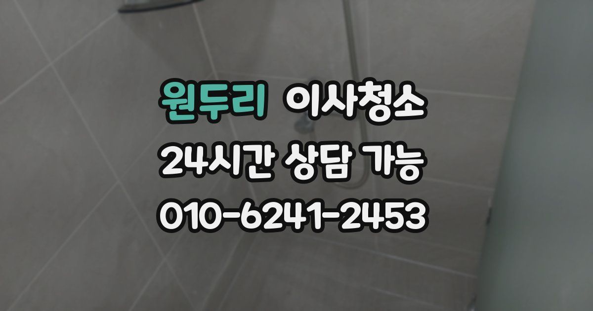 원두리 입주청소