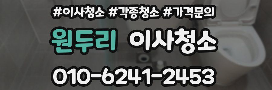 원두리 이사청소