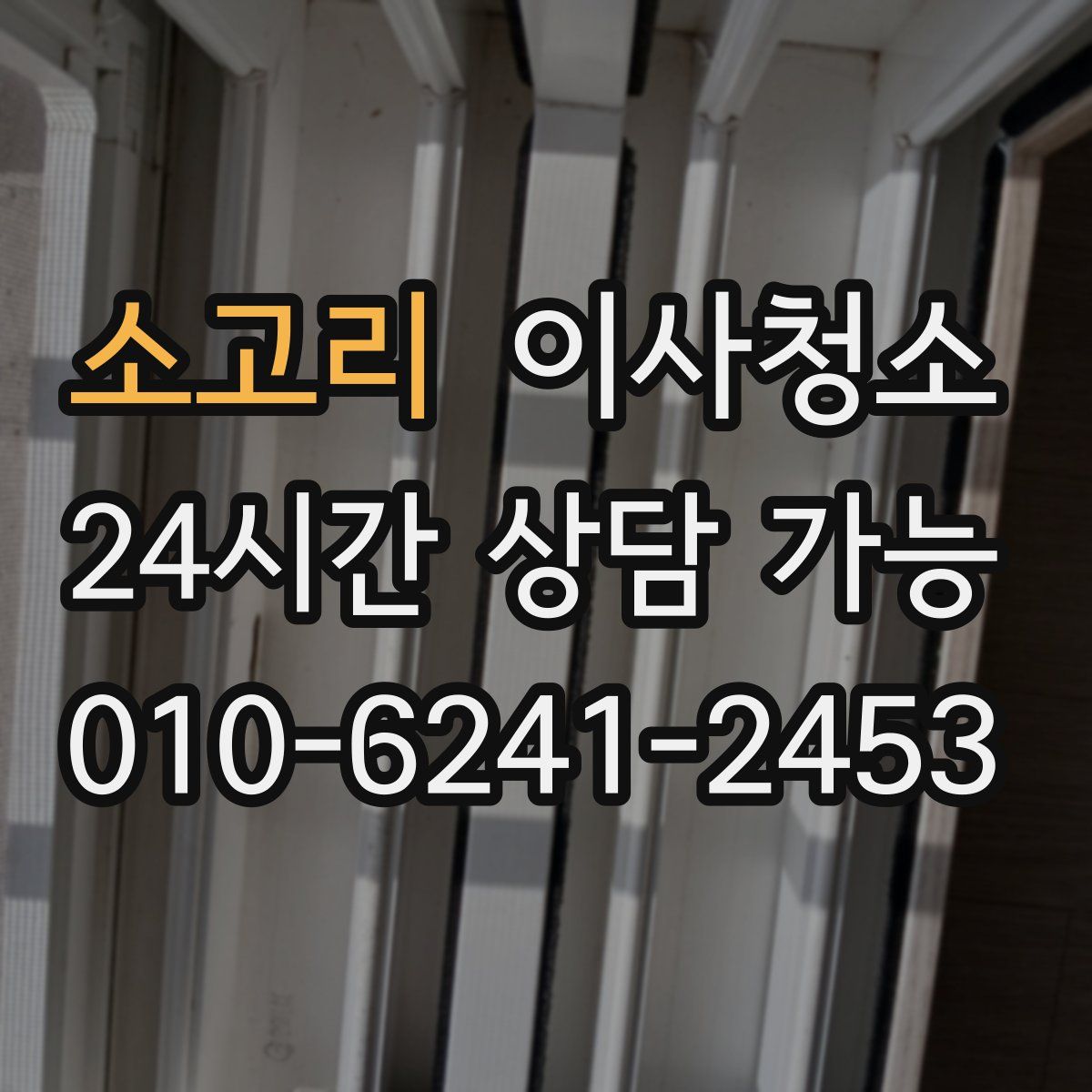 소고리 원룸청소