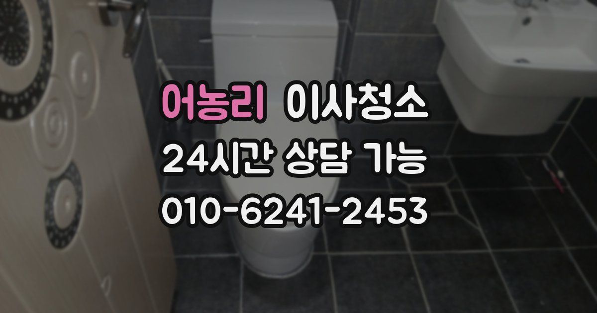 어농리 입주청소