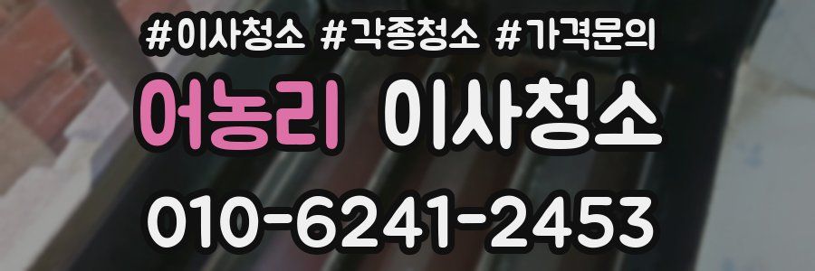 어농리 이사청소