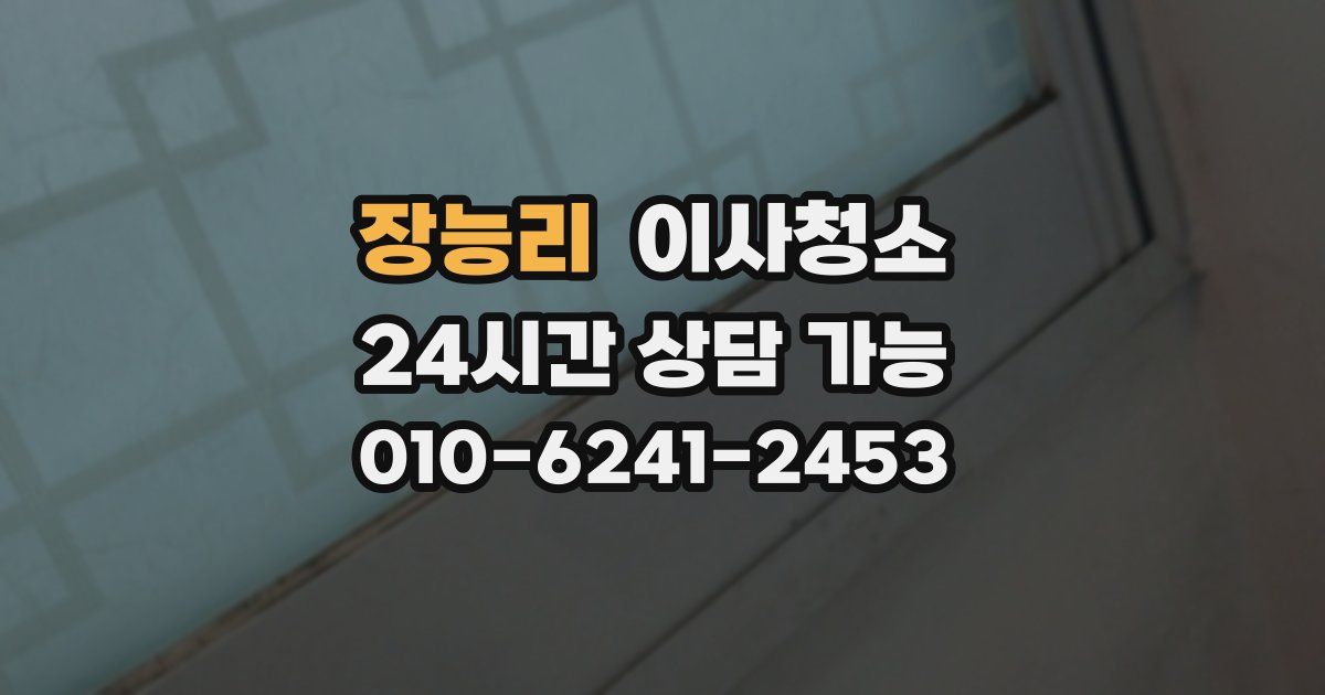 장능리 입주청소