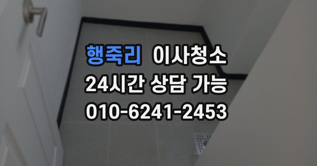 행죽리 입주청소