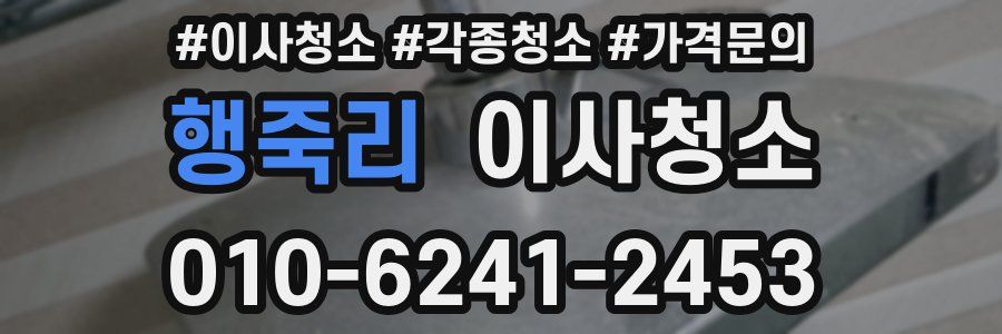 행죽리 이사청소