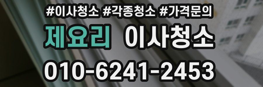 제요리 이사청소