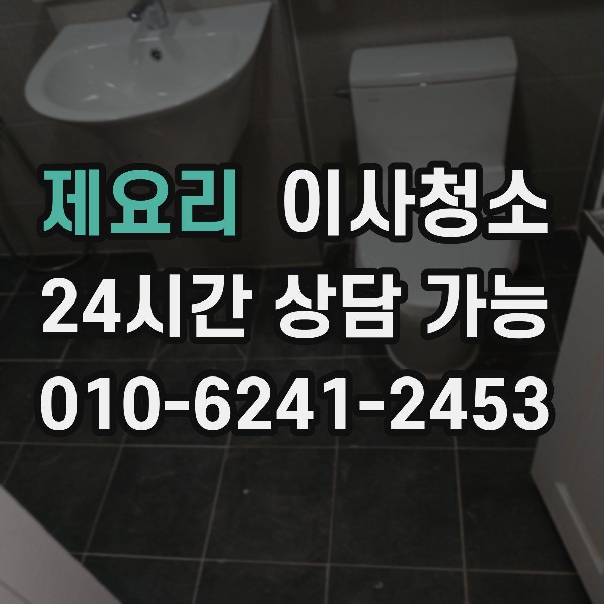 제요리 원룸청소