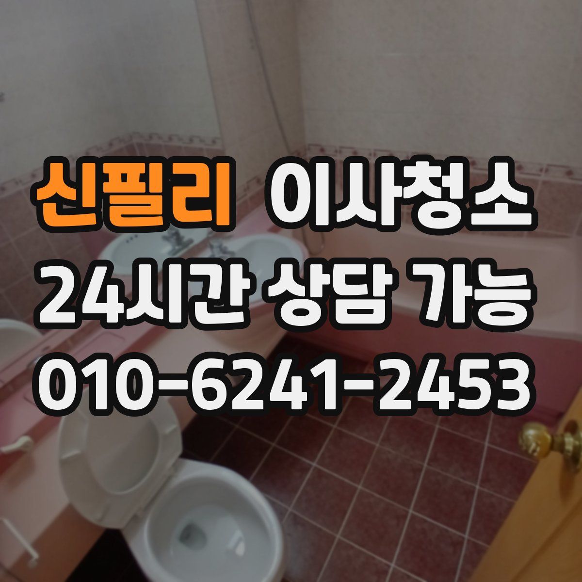 신필리 원룸청소