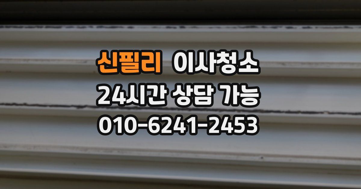 신필리 입주청소