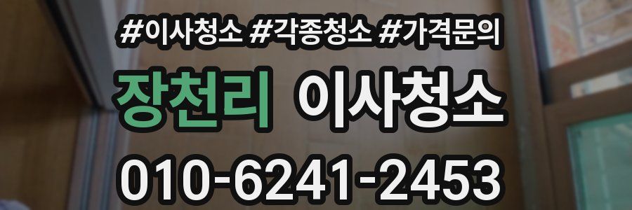 장천리 이사청소