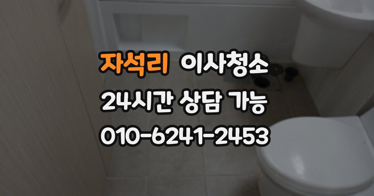 자석리 입주청소