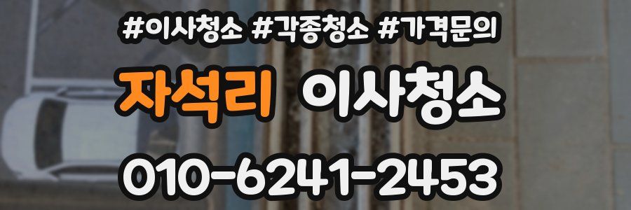 자석리 이사청소