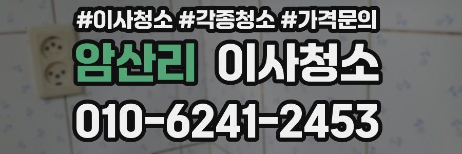 암산리 이사청소