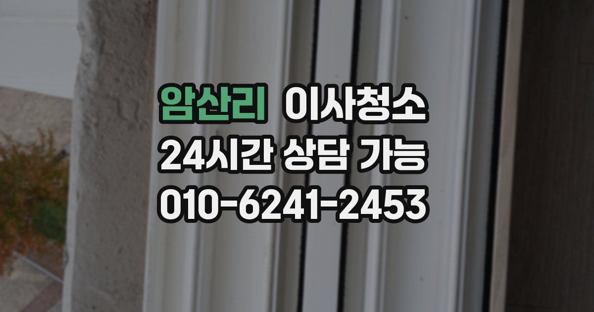 암산리 입주청소