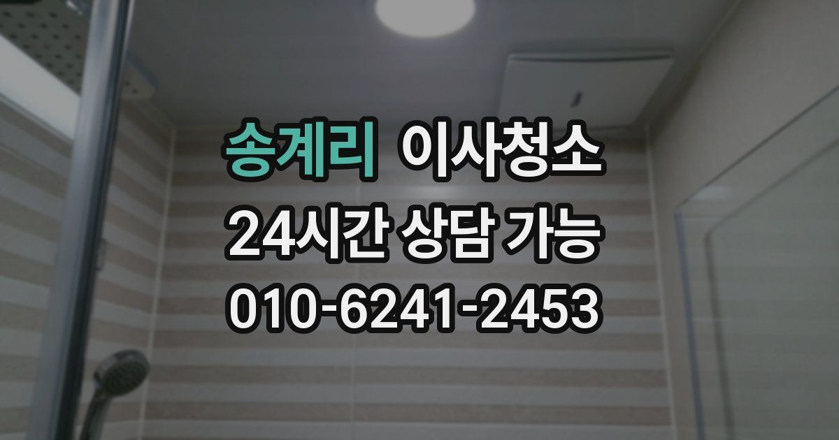 송계리 입주청소