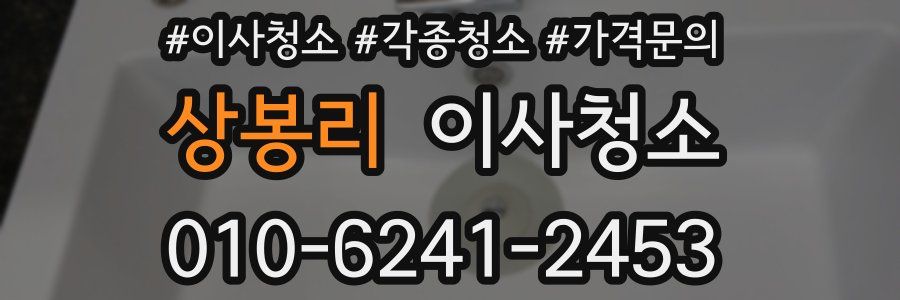 상봉리 이사청소