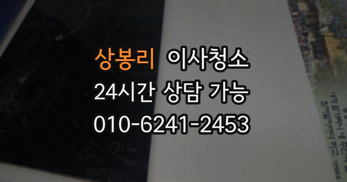 상봉리 입주청소