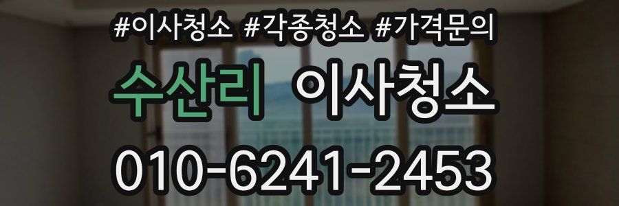 수산리 이사청소