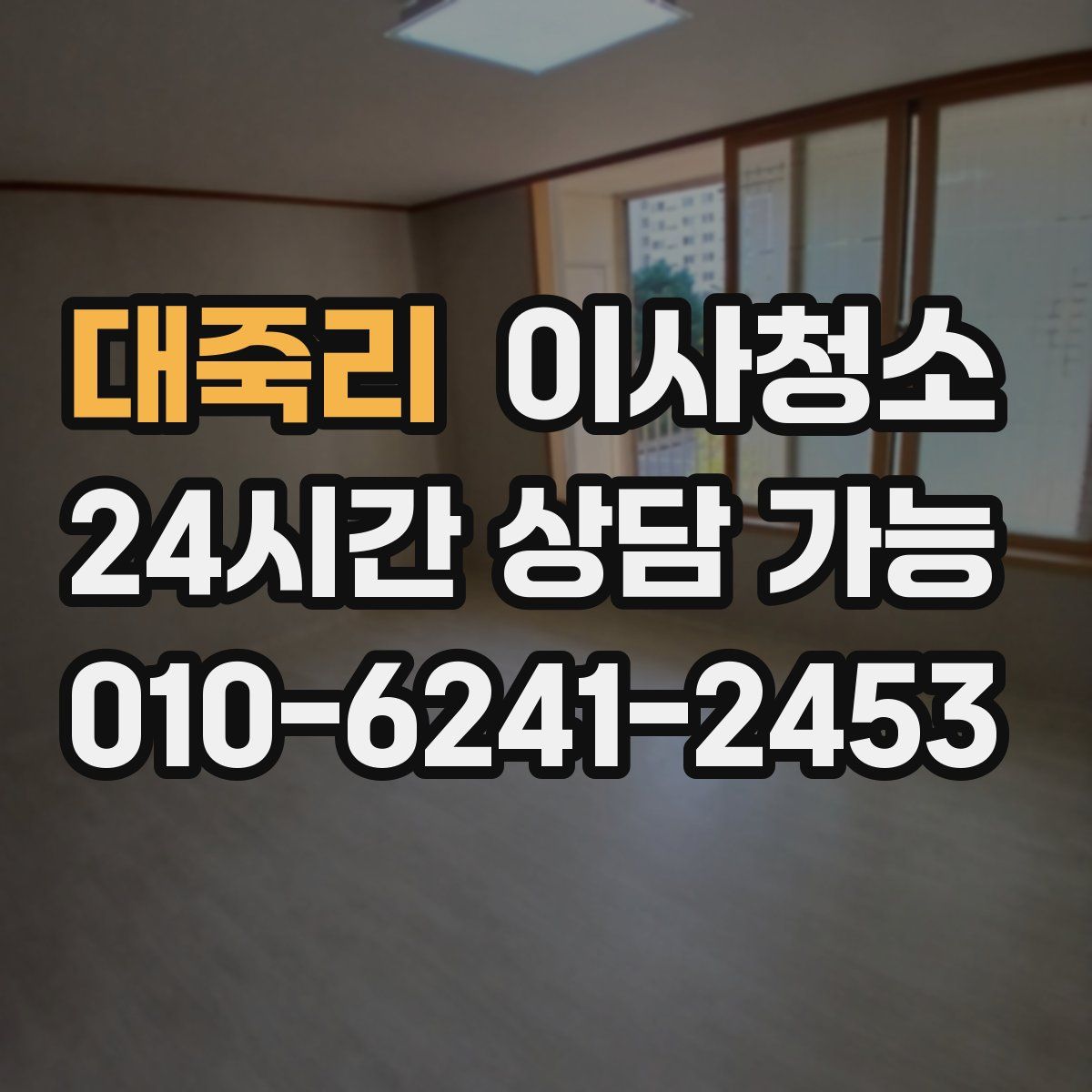 대죽리 원룸청소