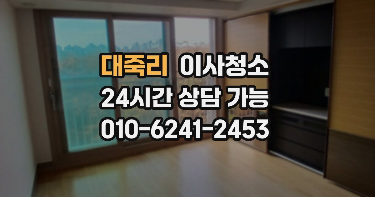 대죽리 입주청소