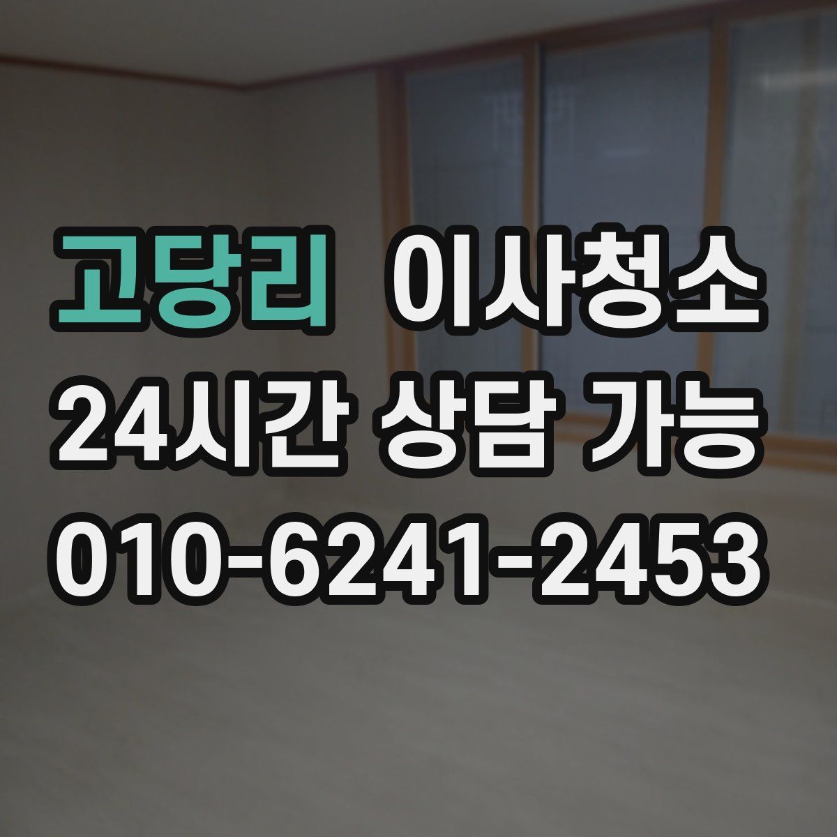 고당리 원룸청소