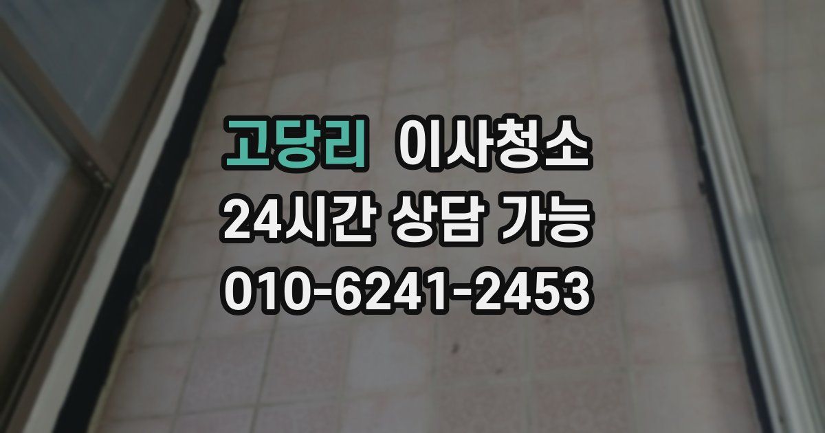 고당리 입주청소