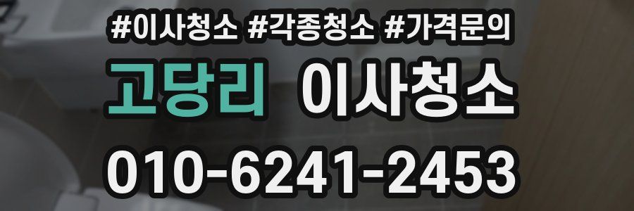 고당리 이사청소