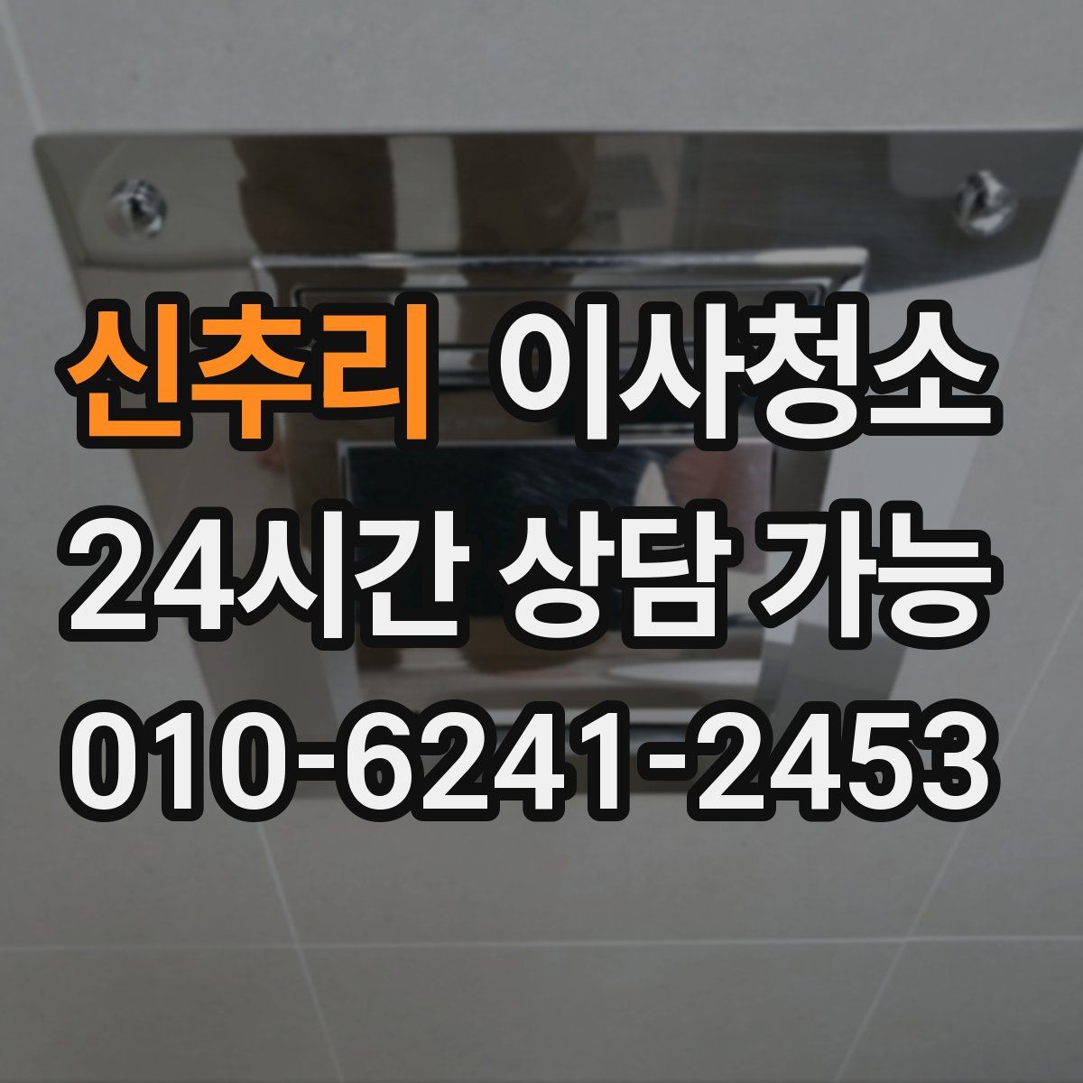 신추리 원룸청소