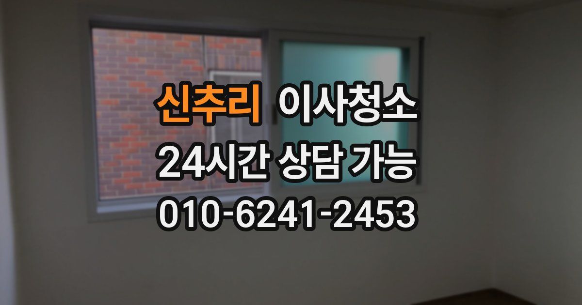 신추리 입주청소