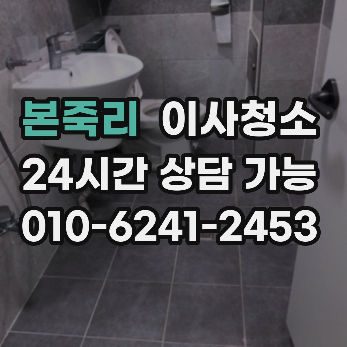 본죽리 원룸청소