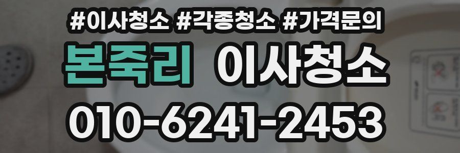 본죽리 이사청소