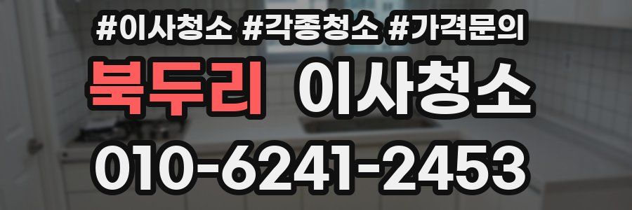 북두리 이사청소