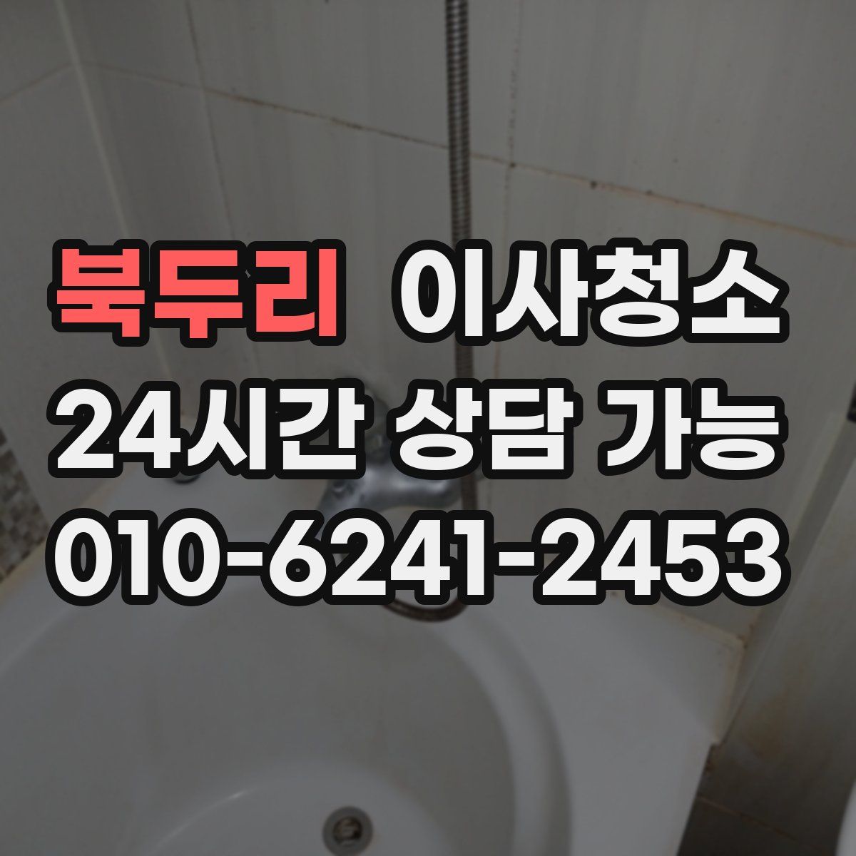 북두리 원룸청소