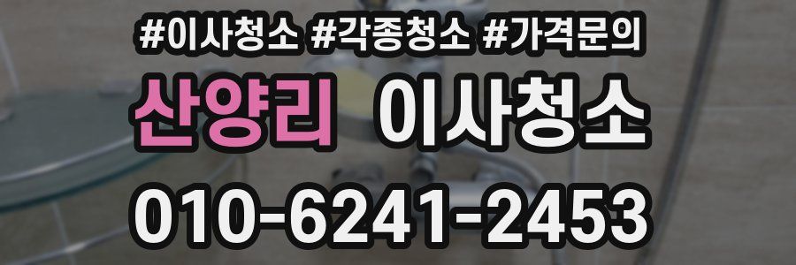 산양리 이사청소