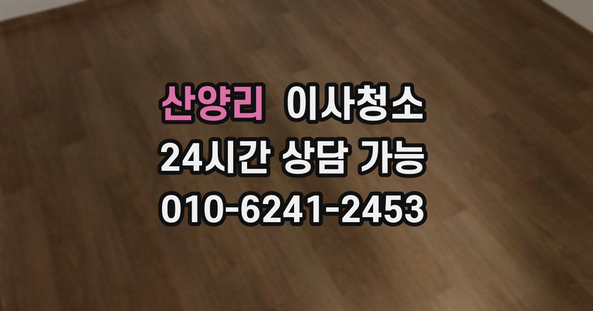 산양리 입주청소