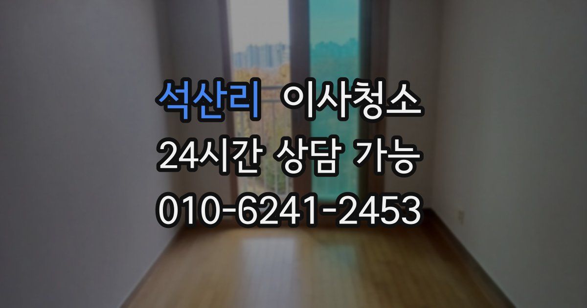 석산리 입주청소