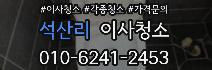 석산리 이사청소