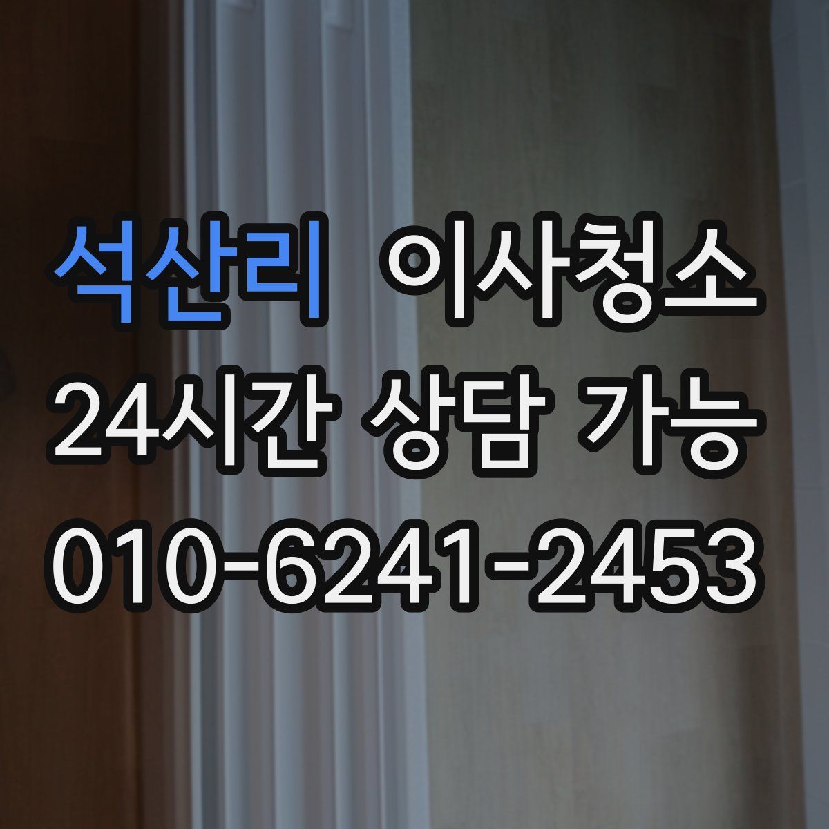 석산리 원룸청소