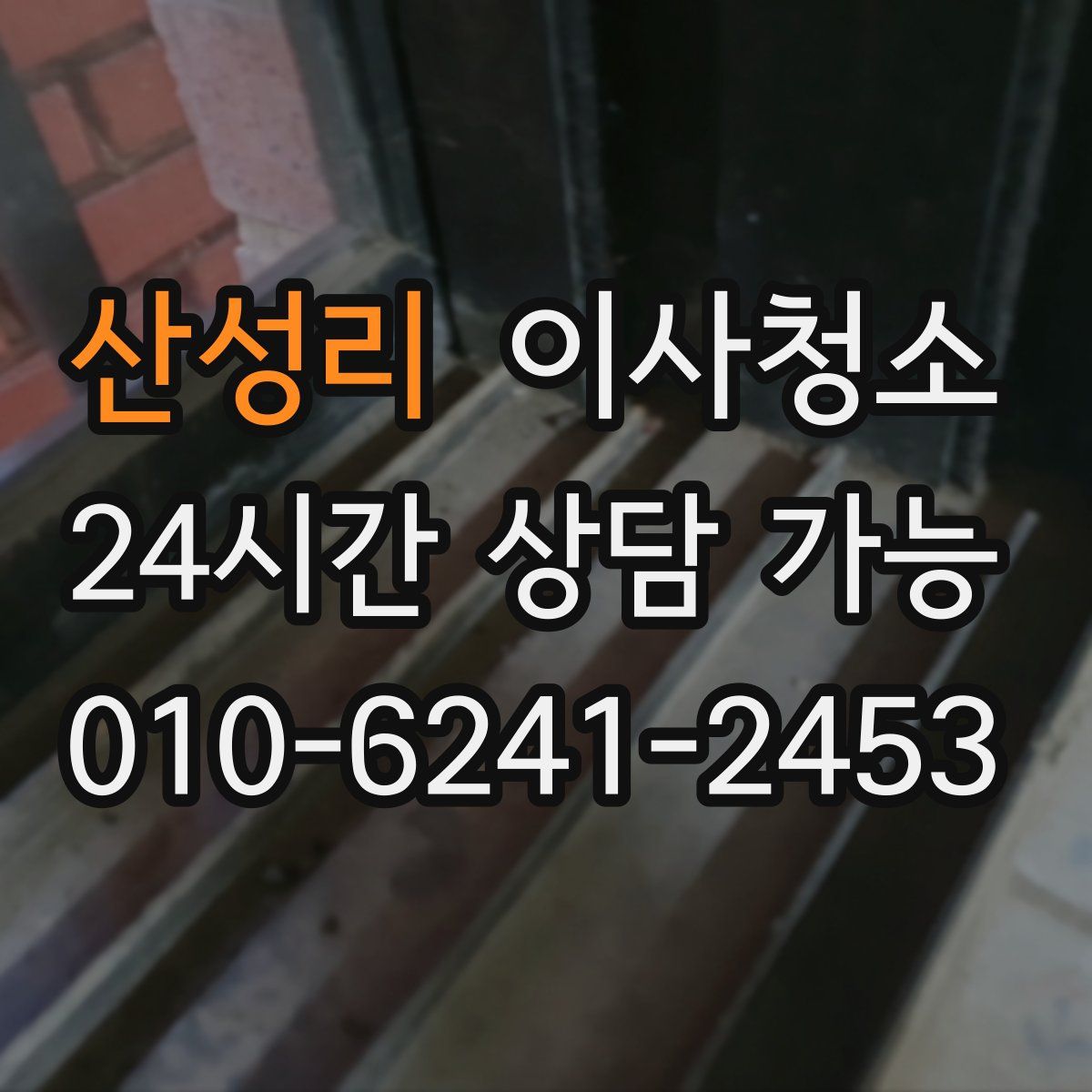 산성리 원룸청소