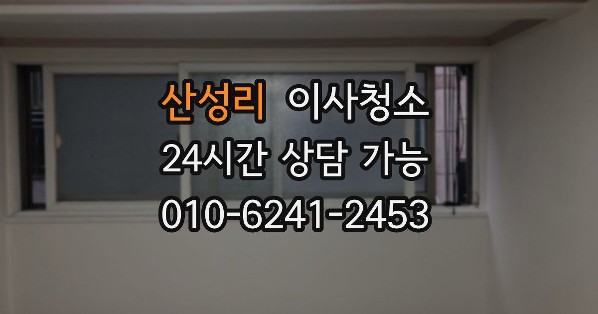 산성리 입주청소