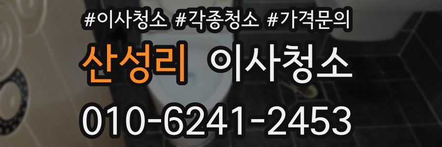산성리 이사청소