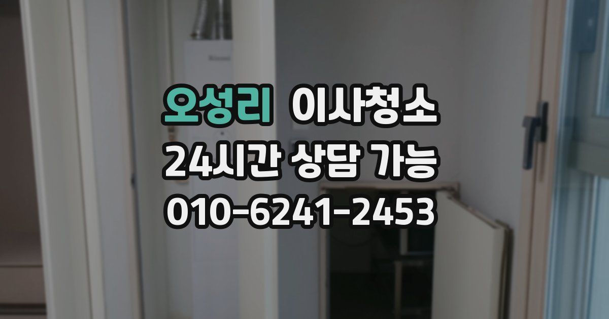 오성리 입주청소