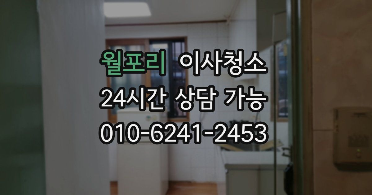 월포리 입주청소