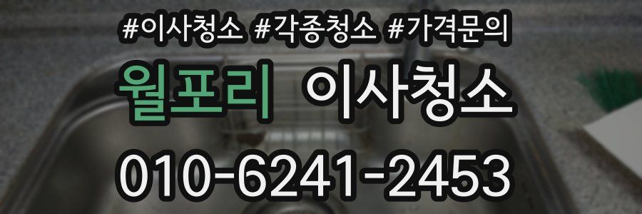 월포리 이사청소