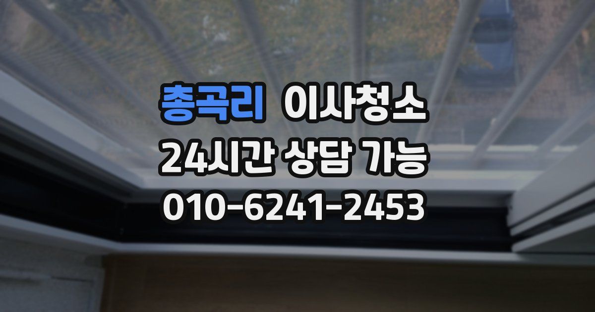 총곡리 입주청소