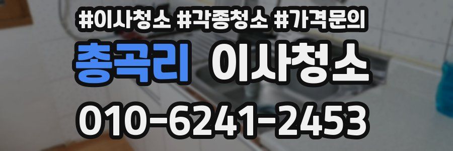 총곡리 이사청소