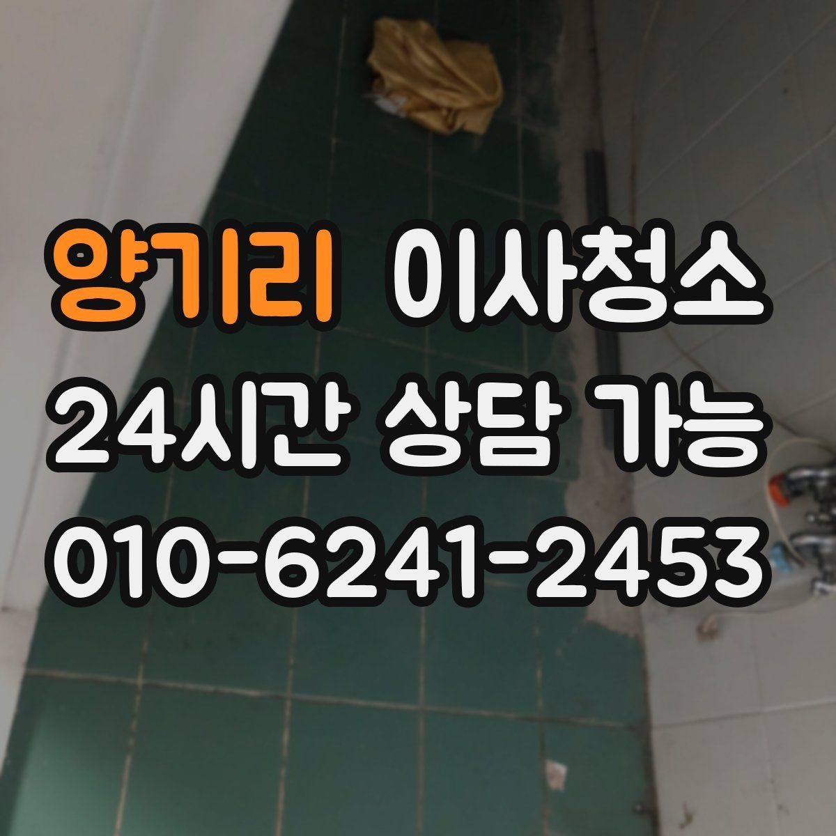 양기리 원룸청소