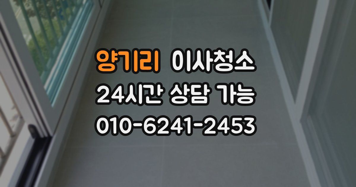 양기리 입주청소